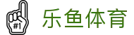 乐鱼体育登录地址 - 乐鱼体育官方全站入口及24小时极速会员服务